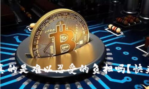 TP钱包里的缓存，真的是难以忍受的负担吗？快来了解清除的方法！