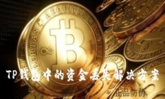 TP钱包中的资金丢失解决方